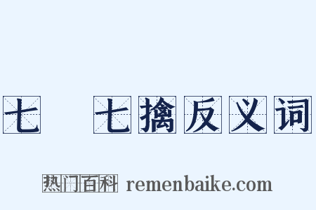 七縱七擒反义词是什么意思的图片